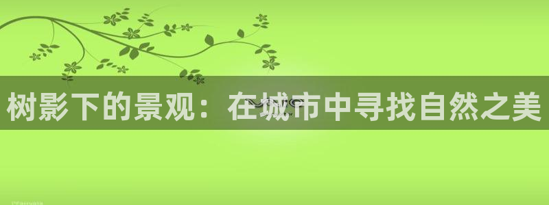分分新宝gg：树影下的景观：在城市中寻找自然之美