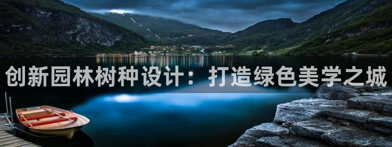 新宝gg 网址：创新园林树种设计：打造绿色美学之城