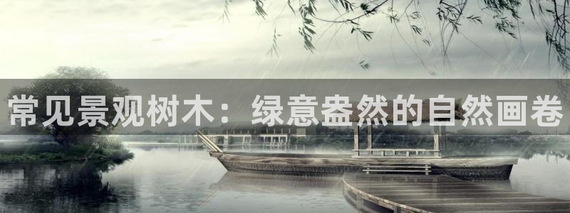 新宝gg开好：常见景观树木：绿意盎然的自然画卷