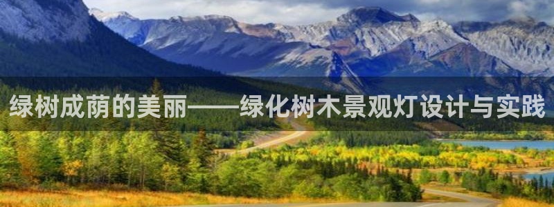 新宝gg手机官网登录：绿树成荫的美丽——绿化树木景观灯设计与实践